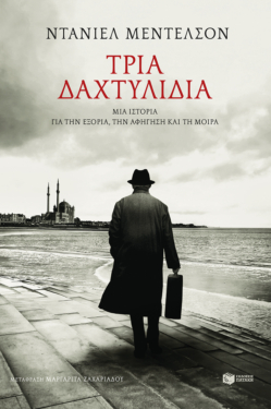 Τρία δαχτυλίδια (e-book / epub)