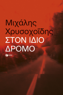 Στον ίδιο δρόμο (e-book / epub)