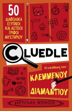 Cluedle: Η υπόθεση του κλεμμένου διαμαντιού (Σειρά: Cluedle, βιβλίο 1) (e-book / pdf)