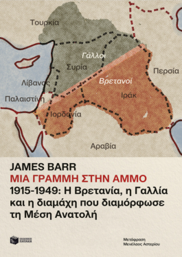Μια γραμμή στην άμμο. 1915-1949: Η Βρετανία, η Γαλλία και η διαμάχη που διαμόρφωσε τη Μέση Ανατολή (e-book / epub)