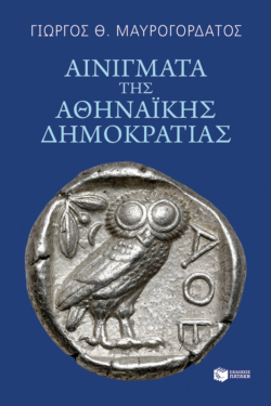 Αινίγματα της Αθηναϊκής Δημοκρατίας (e-book / epub)
