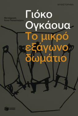 Το μικρό εξάγωνο δωμάτιο (e-book / epub)
