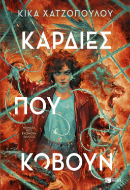 Καρδιές που κόβουν (Νήματα που ενώνουν, βιβλίο 2) (e-book / epub)