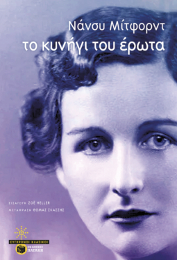 Το κυνήγι του έρωτα (e-book / epub)