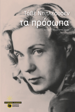 Τα πρόσωπα (e-book / epub)