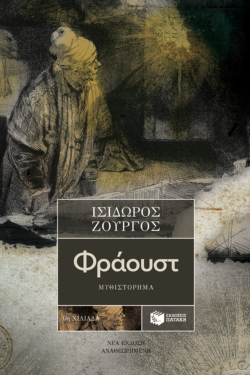 Φράουστ (νέα έκδοση, αναθεωρημένη) (e-book / epub)