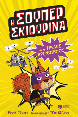 Η Σούπερ Σκιουρίνα και ο τρελός βροχοποιός (Σειρά: SUPER ANIMALS, βιβλίο 1)