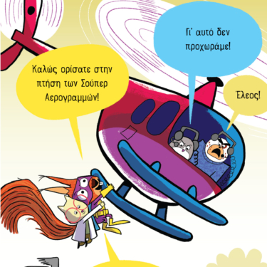 Η Σούπερ Σκιουρίνα και ο τρελός βροχοποιός (Σειρά: SUPER ANIMALS, βιβλίο 1)