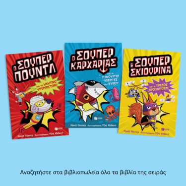 Η Σούπερ Σκιουρίνα και ο τρελός βροχοποιός (Σειρά: SUPER ANIMALS, βιβλίο 1)