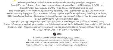 Ο Σούπερ Πουντλ και το ηχητικό υπερπίστολο (Σειρά: SUPER ANIMALS, βιβλίο 2)