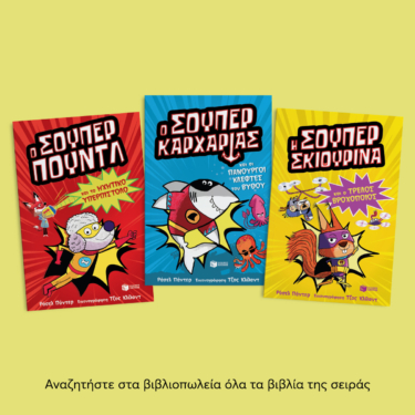 Ο Σούπερ Πουντλ και το ηχητικό υπερπίστολο (Σειρά: SUPER ANIMALS, βιβλίο 2)