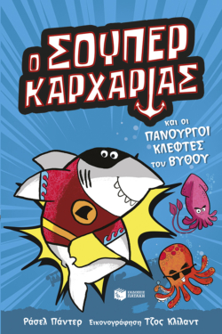 Ο Σούπερ Καρχαρίας και οι πανούργοι κλέφτες του βυθού (Σειρά: SUPER ANIMALS, βιβλίο 3)