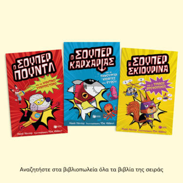 Ο Σούπερ Καρχαρίας και οι πανούργοι κλέφτες του βυθού (Σειρά: SUPER ANIMALS, βιβλίο 3)