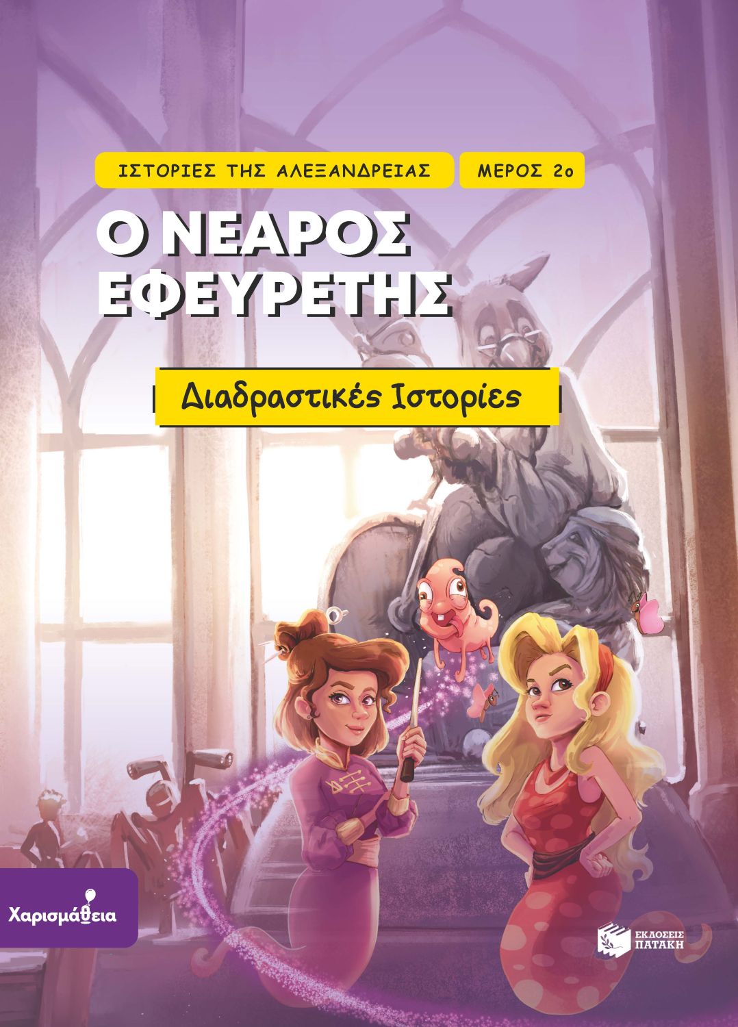 Ιστορίες της Αλεξάνδρειας – Μέρος 2ο: Ο νεαρός εφευρέτης