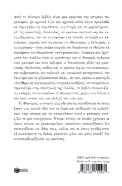 Φασισμός. Η ιστορία μιας ιδεολογίας