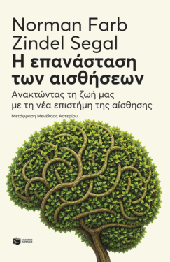 Η επανάσταση των αισθήσεων: Ανακτώντας τη ζωή μας με τη νέα επιστήμη της αίσθησης