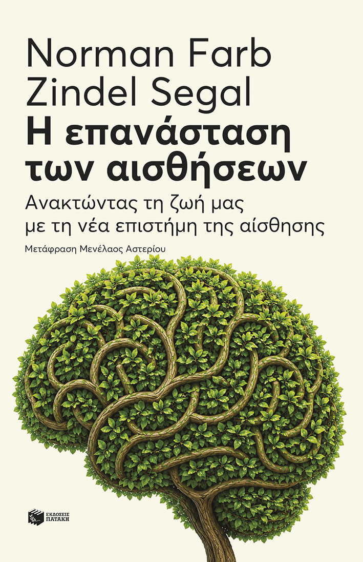 Η επανάσταση των αισθήσεων: Ανακτώντας τη ζωή μας με τη νέα επιστήμη της αίσθησης