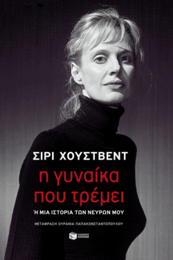 Η γυναίκα που τρέμει ή Μια ιστορία των νεύρων μου