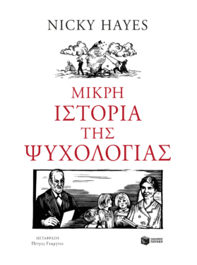 Μικρή ιστορία της ψυχολογίας