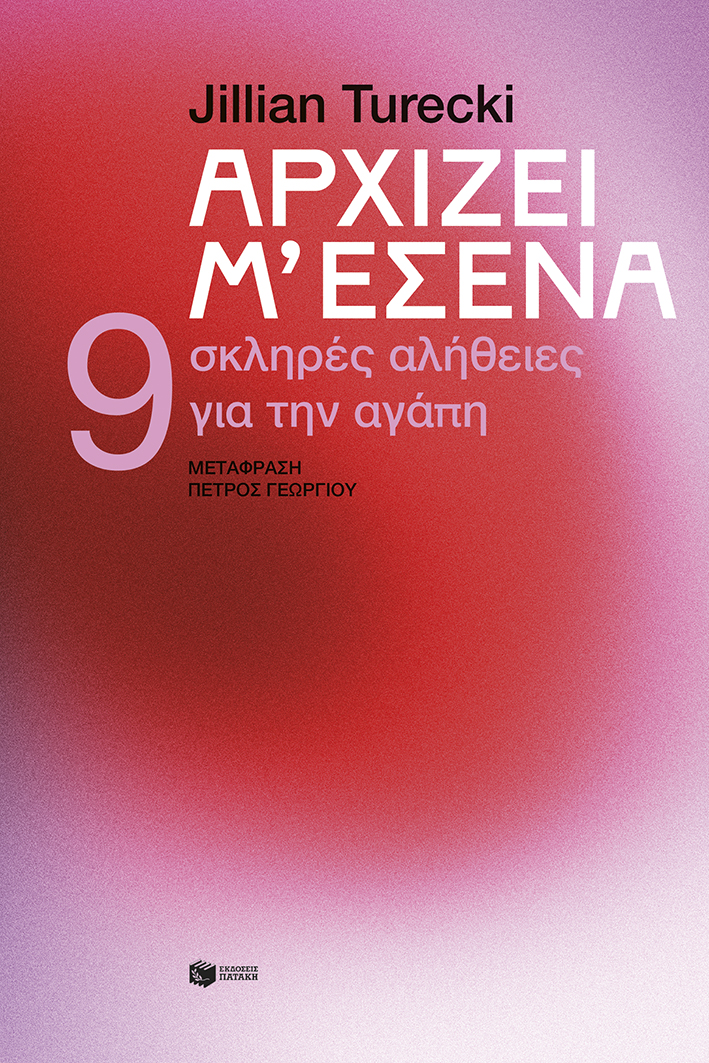 Αρχίζει μ’ εσένα. 9 σκληρές αλήθειες για την αγάπη
