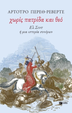 Χωρίς πατρίδα και θεό. Ελ Σιντ ή μια ιστορία συνόρων