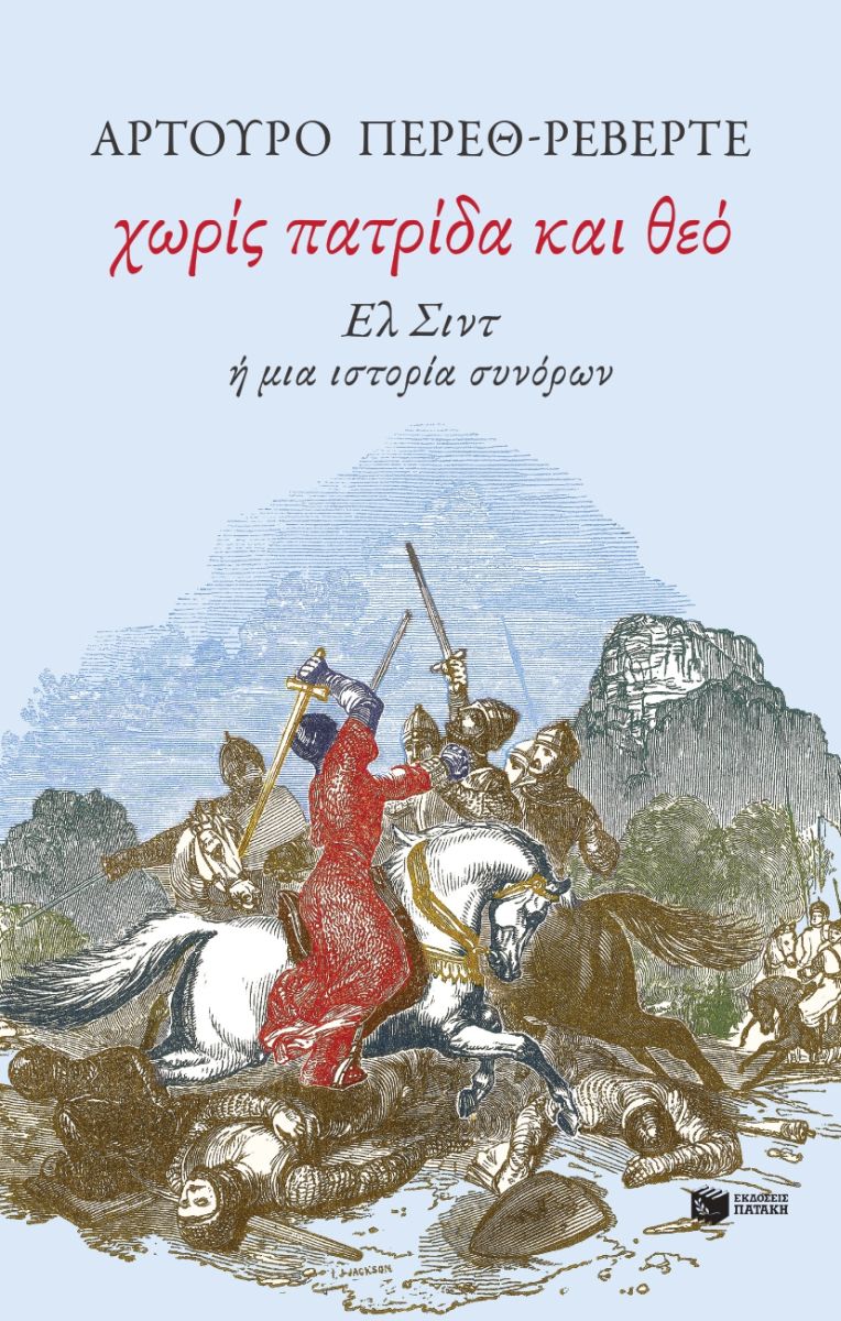 Χωρίς πατρίδα και θεό. Ελ Σιντ ή μια ιστορία συνόρων