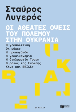 Οι αθέατες όψεις του πολέμου στην Ουκρανία: Η γεωπολιτική – Οι μάχες – Η προπαγάνδα – Η γεωοικονομία – Η διπλωματία Τραμπ – Ο ρόλος της Ευρώπης – Κίνα και BRICS+