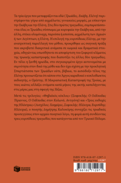 Ο τρωικός κύκλος: Τρωάδες, Εκάβη, Ελένη