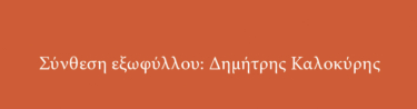 Ο τρωικός κύκλος: Τρωάδες, Εκάβη, Ελένη