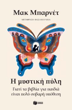 Η μυστική πύλη. Γιατί τα βιβλία για παιδιά είναι πολύ σοβαρή υπόθεση (e-book / epub)