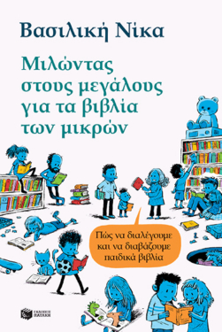 Μιλώντας στους μεγάλους για τα βιβλία των μικρών – Πώς να διαλέγουμε και να διαβάζουμε παιδικά βιβλία