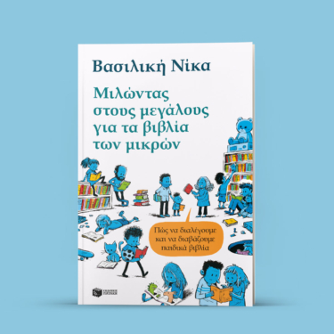 Μιλώντας στους μεγάλους για τα βιβλία των μικρών – Πώς να διαλέγουμε και να διαβάζουμε παιδικά βιβλία (e-book / pdf)