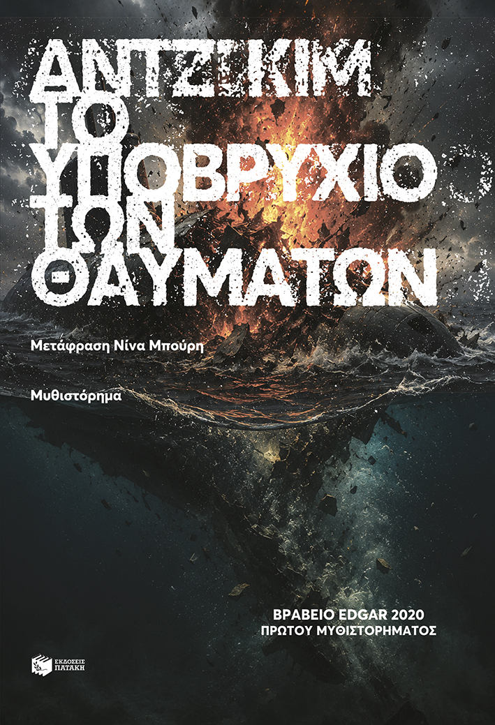 Το υποβρύχιο των θαυμάτων