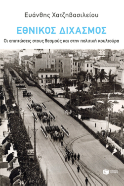 Εθνικός Διχασμός: Οι επιπτώσεις στους θεσμούς και στην πολιτική κουλτούρα (e-book / epub)