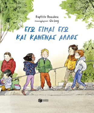 Εγώ είμαι εγώ και κανένας άλλος (σκληρόδετη έκδοση)