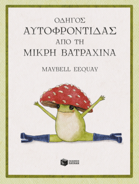 Οδηγός αυτοφροντίδας από τη μικρή βατραχίνα