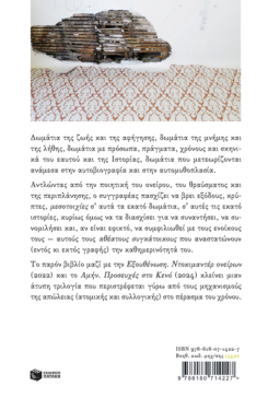 Μεσοτοιχίες. Αθέατοι συγκάτοικοι