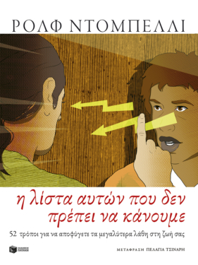Η λίστα αυτών που δεν πρέπει να κάνουμε. 52 τρόποι για να αποφύγετε τα μεγαλύτερα λάθη στη ζωή σας