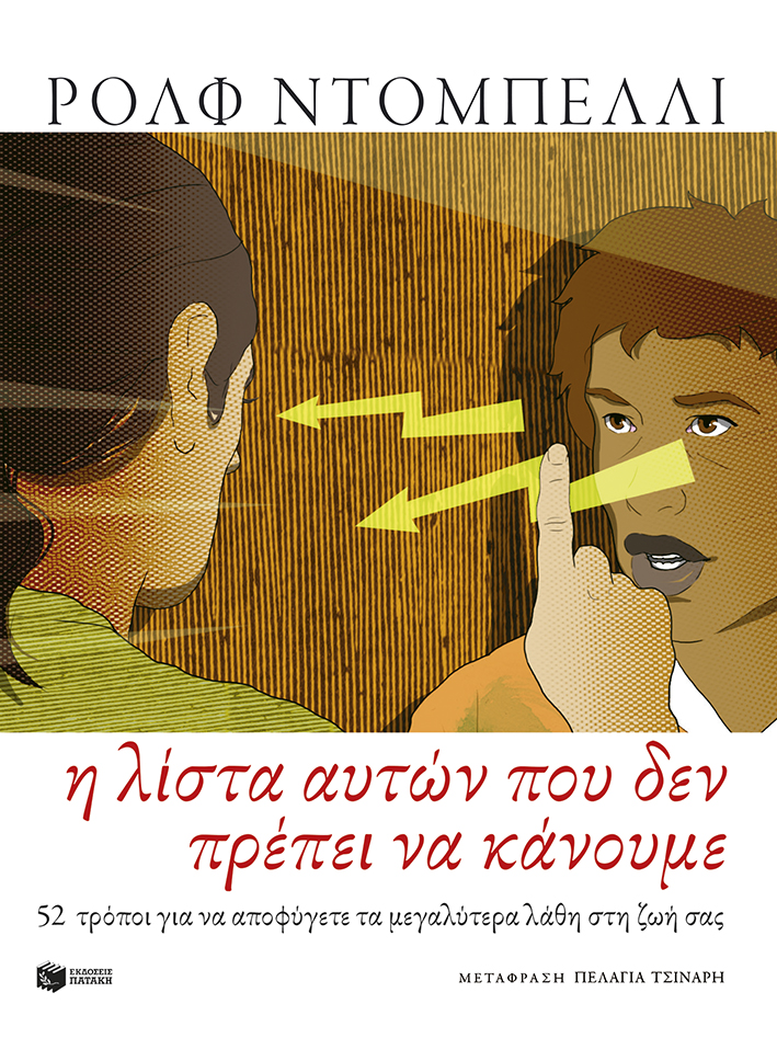 Η λίστα αυτών που δεν πρέπει να κάνουμε. 52 τρόποι για να αποφύγετε τα μεγαλύτερα λάθη στη ζωή σας
