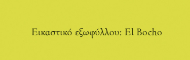 Η λίστα αυτών που δεν πρέπει να κάνουμε. 52 τρόποι για να αποφύγετε τα μεγαλύτερα λάθη στη ζωή σας