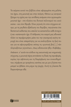 Από τη μουσική στον θόρυβο. Σκέψεις για τη φαντασμαγορία του ήχου, την τονική και ατονική μουσική και τη μουσικότητα της καβαφικής ποίησης