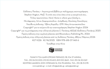 Μαζί. Το σπίτι σου είναι όπου είναι η οικογένειά σου…