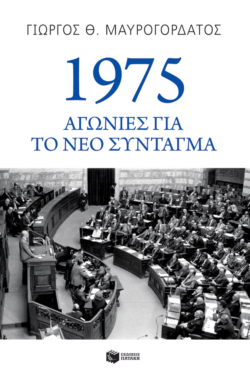1975: Αγωνίες για το νέο Σύνταγμα (e-book / epub)
