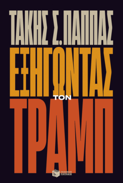Εξηγώντας τον Τραμπ (e-book / epub)