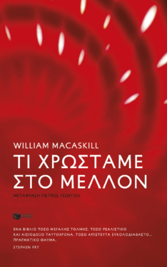 Τι χρωστάμε στο μέλλον (e-book / epub)