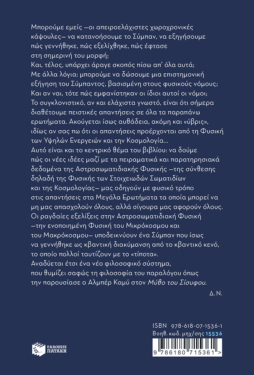 Ο κβαντικός μύθος του Σίσυφου. Δοκίμιο για την κβαντική προέλευση του παραλόγου
