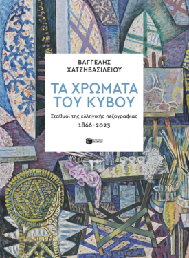 Τα χρώματα του κύβου. Σταθμοί της ελληνικής πεζογραφίας 1866-2023 (e-book / epub)