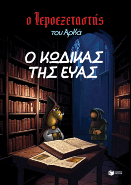 Ο Ιεροεξεταστής του Αρκά 8 – Ο κώδικας της Εύας