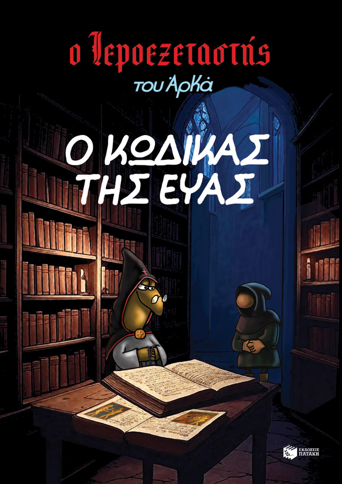 Ο Ιεροεξεταστής του Αρκά 8 – Ο κώδικας της Εύας