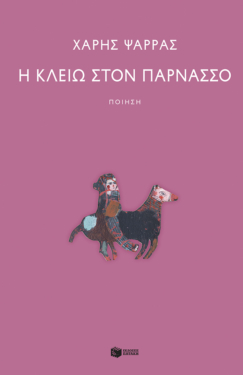 Η Κλειώ στον Παρνασσό